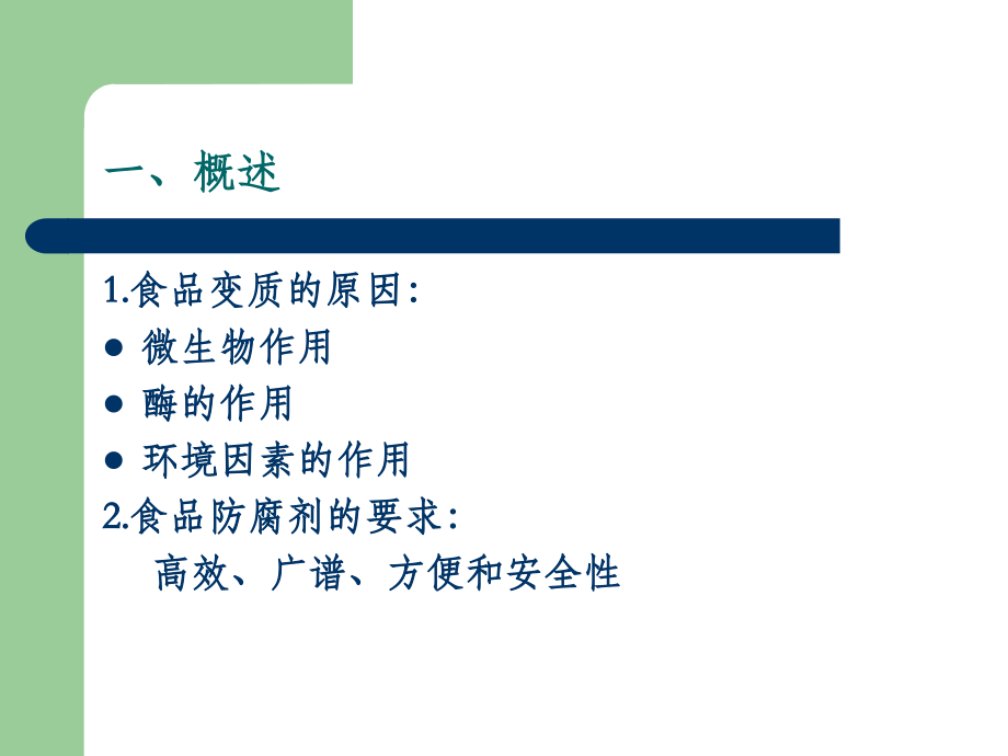 第1章 防腐剂.ppt_第2页