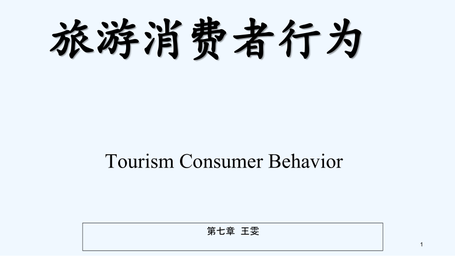 旅游消费者行为(第七章-决策).ppt_第1页