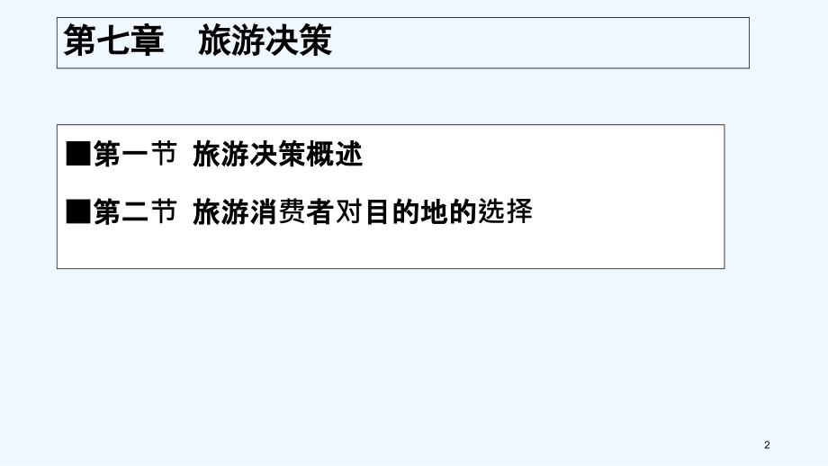 旅游消费者行为(第七章-决策).ppt_第2页