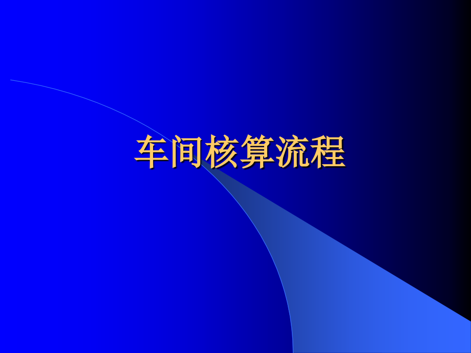 车间核算流程.ppt_第1页