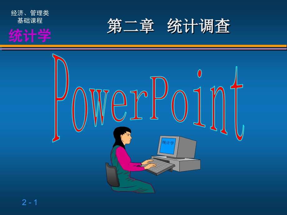 第二章 统计调查2.ppt_第1页