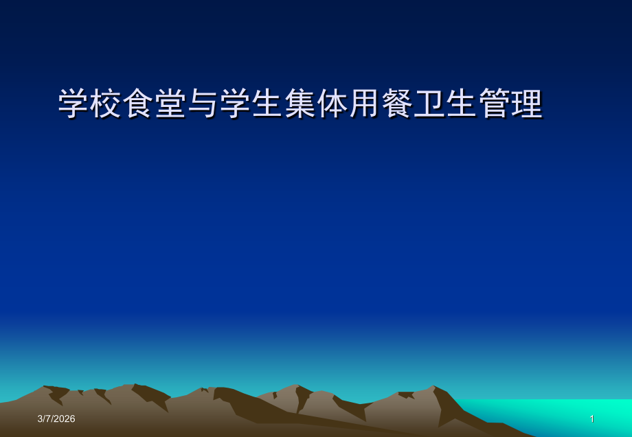 学校食堂与学生集体用餐卫生管理.ppt_第1页