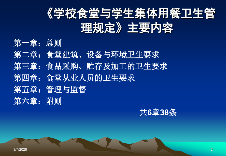 学校食堂与学生集体用餐卫生管理.ppt_第2页