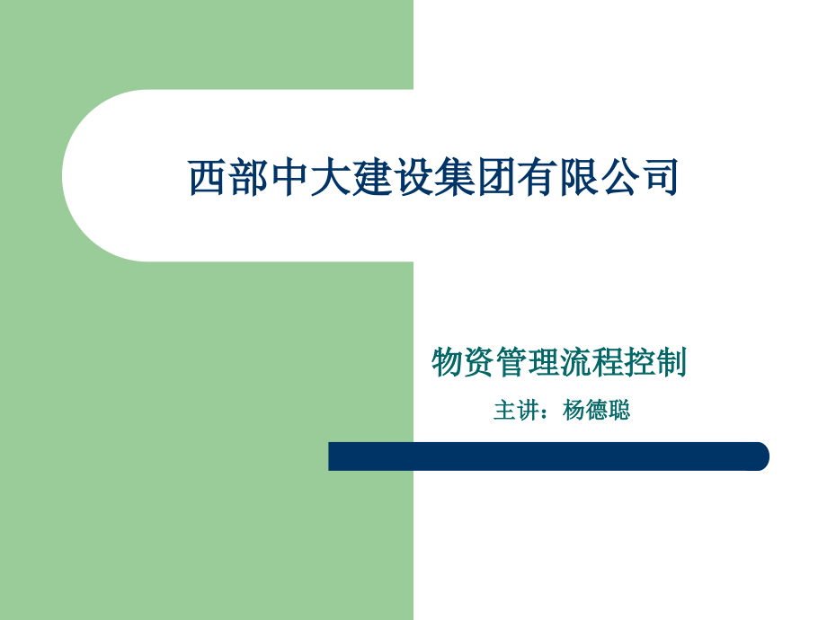 物资管理流程控制.ppt_第1页