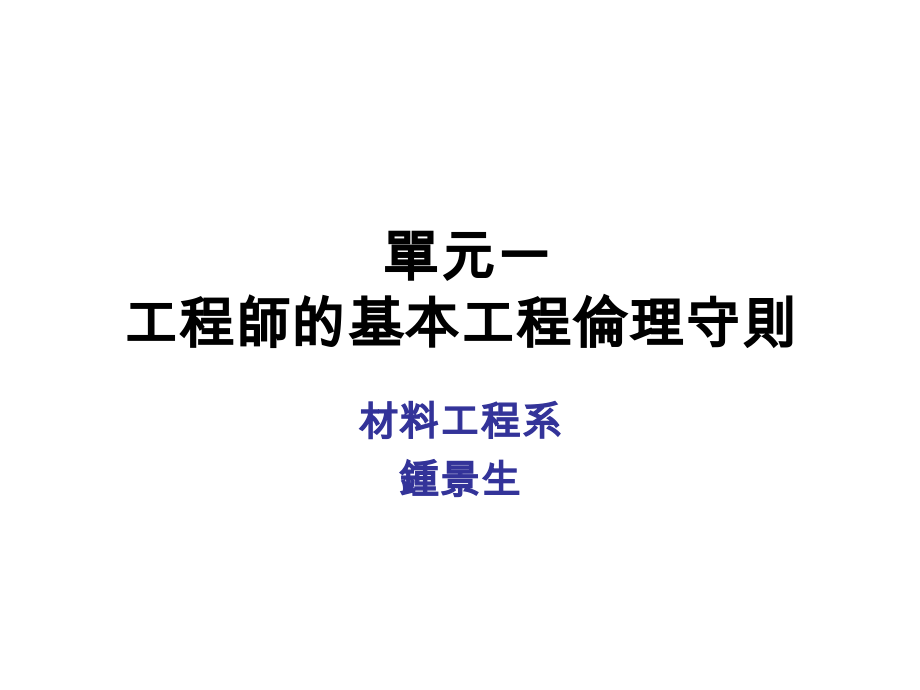 工程师的基本工程伦理守则.ppt_第1页