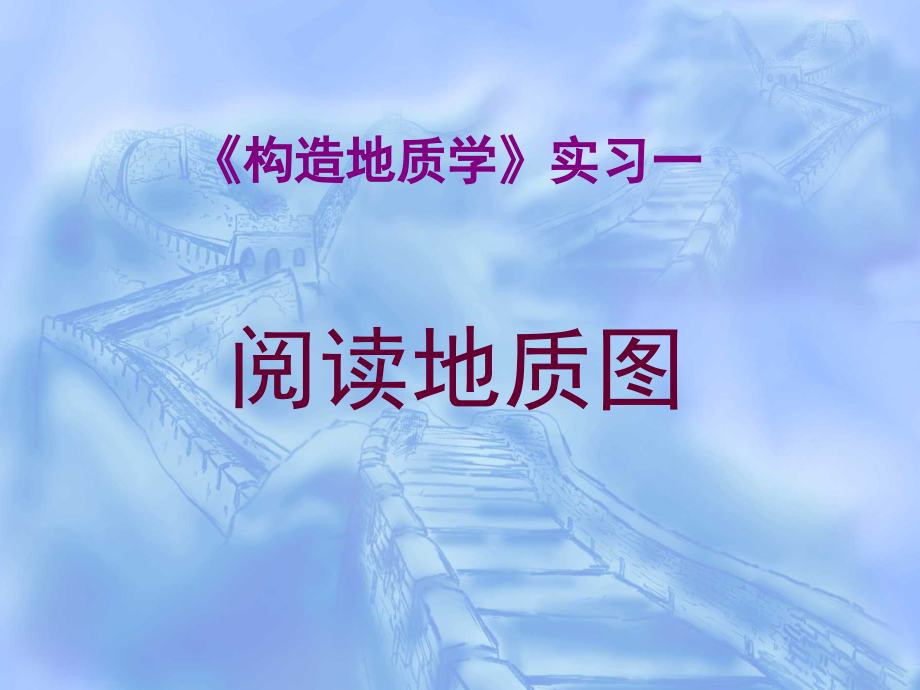 实习1 阅读地质图.ppt_第1页