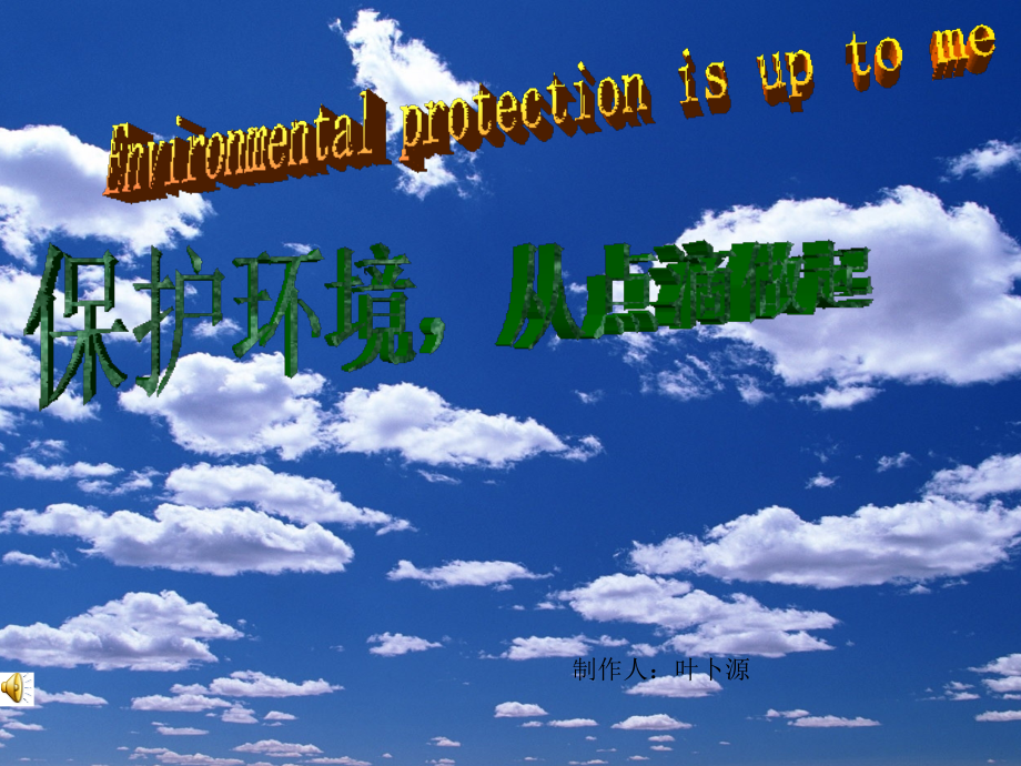 保护环境从点滴做起.ppt_第1页
