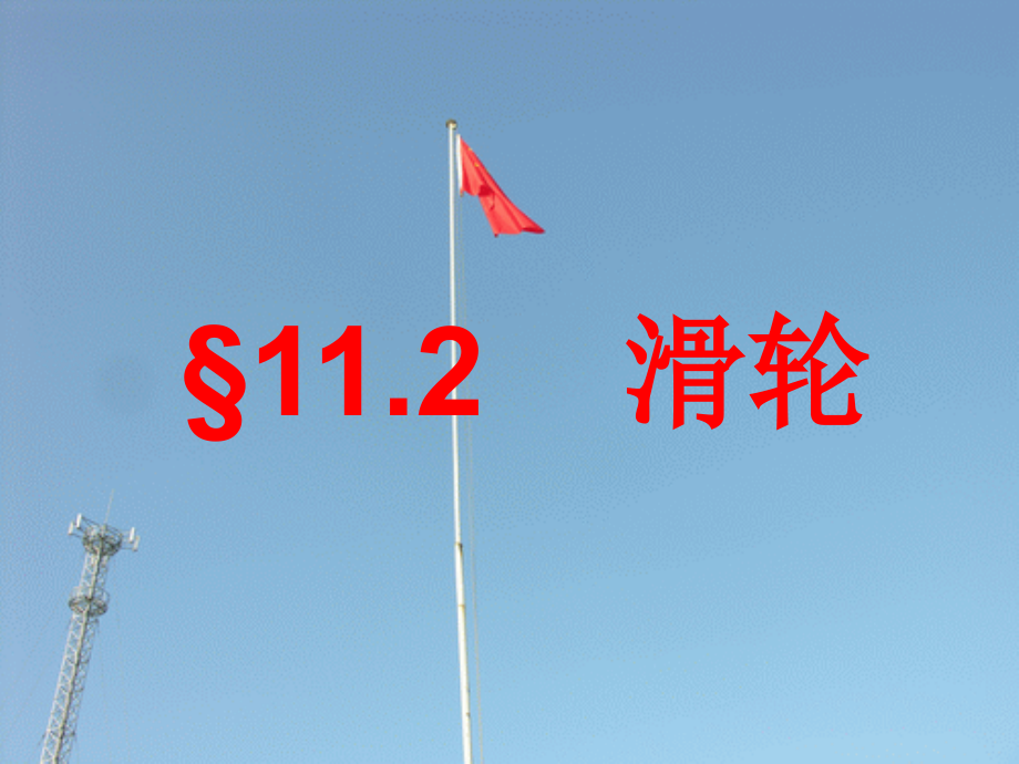 滑轮新a1.ppt_第1页