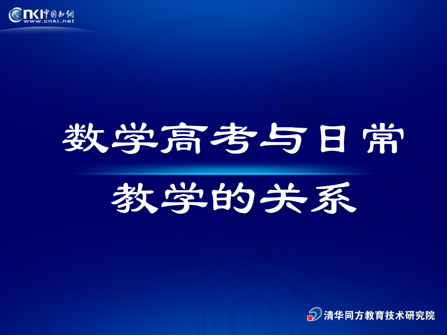 高考与日常教学的关系.ppt_第1页