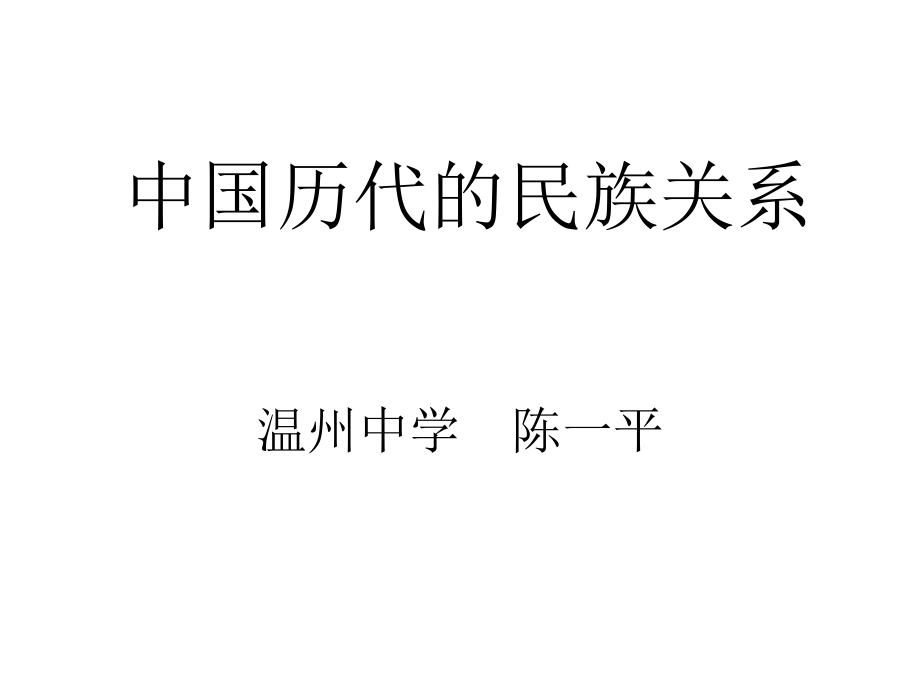 中国历代的民族关系.ppt_第1页