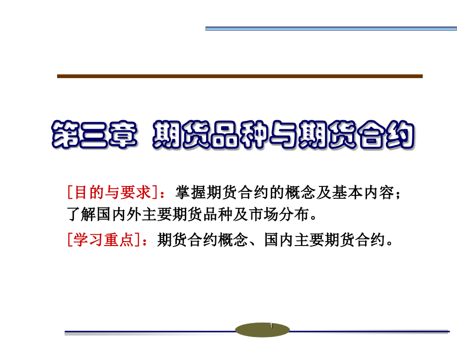 第三章(期货市场教程第七版)-期货品种与期货合约.ppt_第1页
