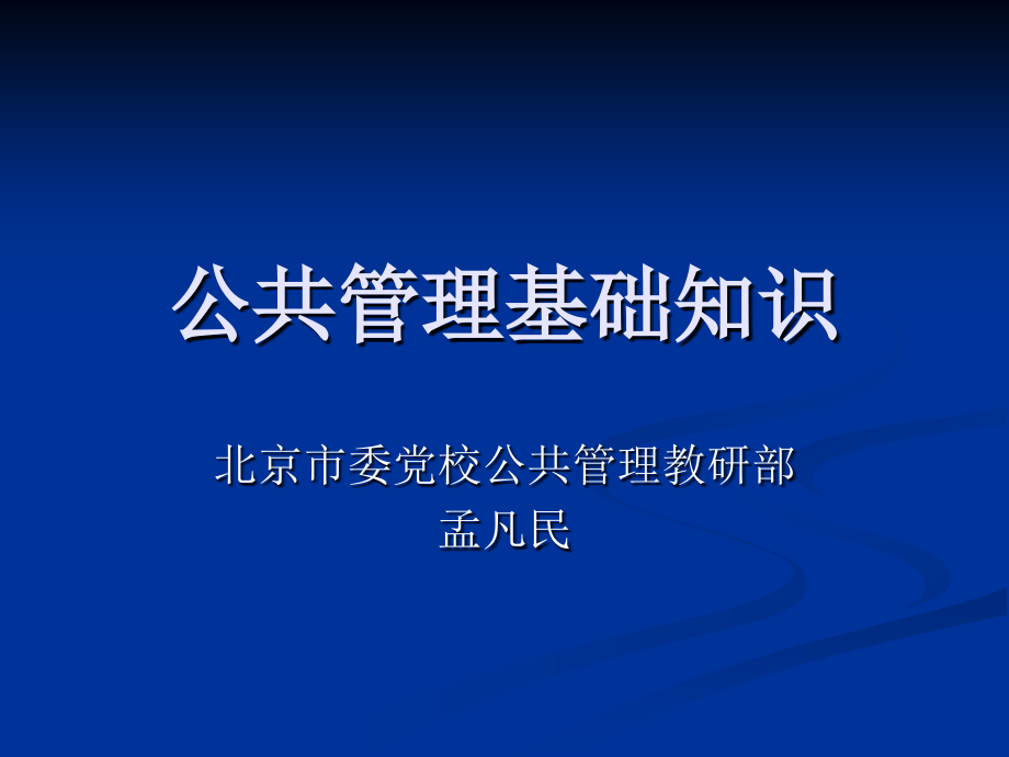 公共管理基础知识.ppt_第1页