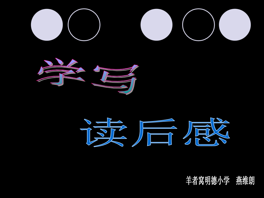 学写“读后感”.ppt_第1页