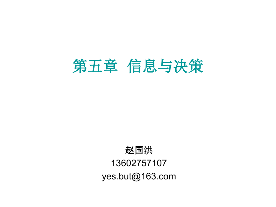 第五章 信息与决策.ppt_第1页