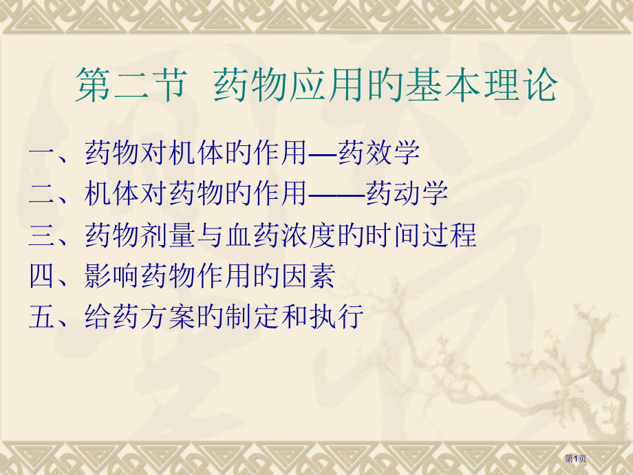 药物护理专业知识讲座.pptx_第1页