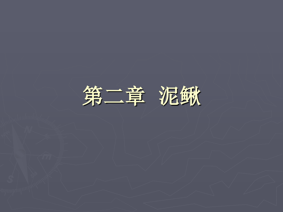 泥鳅养殖1.ppt_第1页