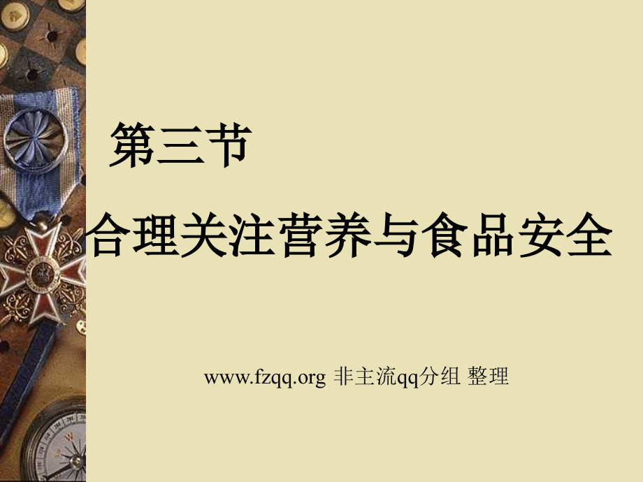 合理关注营养与食品安全1.ppt_第1页