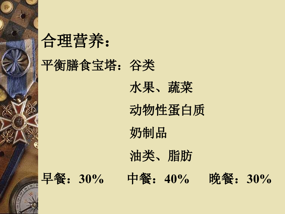 合理关注营养与食品安全1.ppt_第2页
