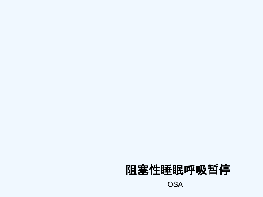 OSAHS专家共识.ppt_第1页
