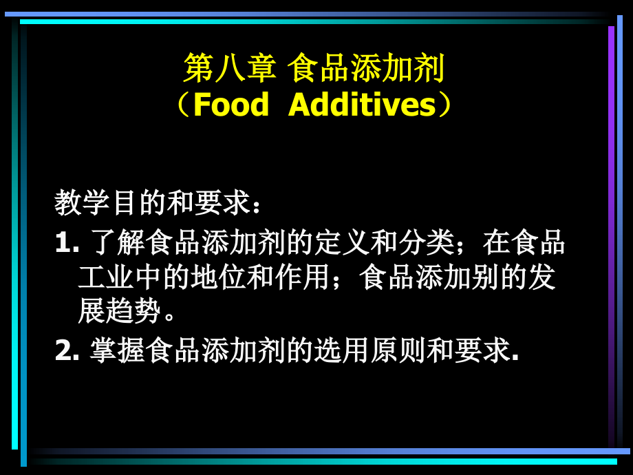 食品添加剂2.ppt_第1页