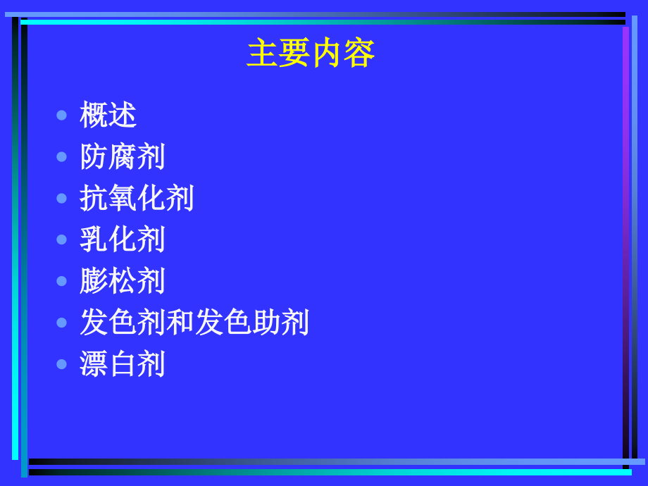 食品添加剂2.ppt_第2页