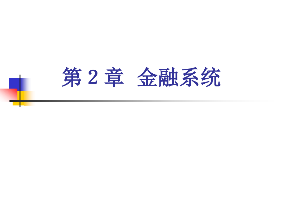 第02章 金融系统.ppt_第1页
