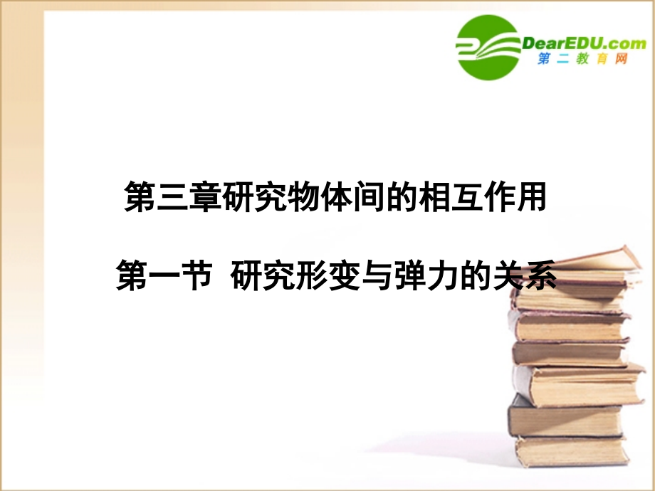 高中物理：3.1《探究形变与弹力的关系》课件(粤教版必修1).ppt_第1页