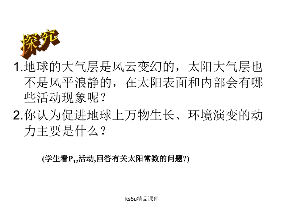 必修1：太阳对地球的影响（湘教版.ppt_第2页