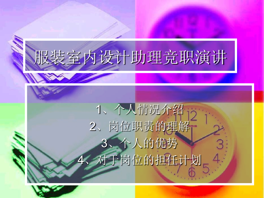 服装室内设计助理竞职演讲.ppt_第1页
