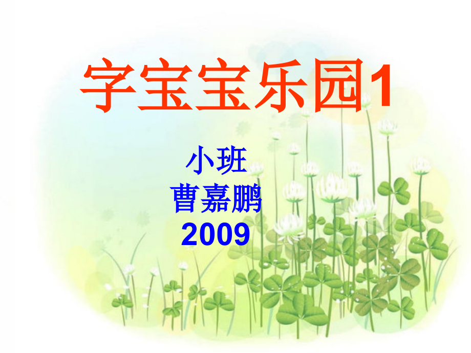 字宝宝乐园1.ppt_第1页