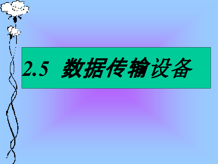 数据传输设备.ppt_第1页