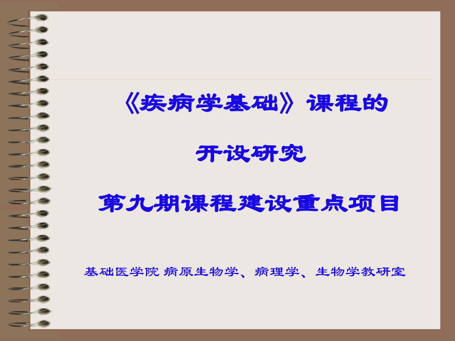 《疾病学基础》课程的开设研究第九期课程建设重点项目.ppt_第1页