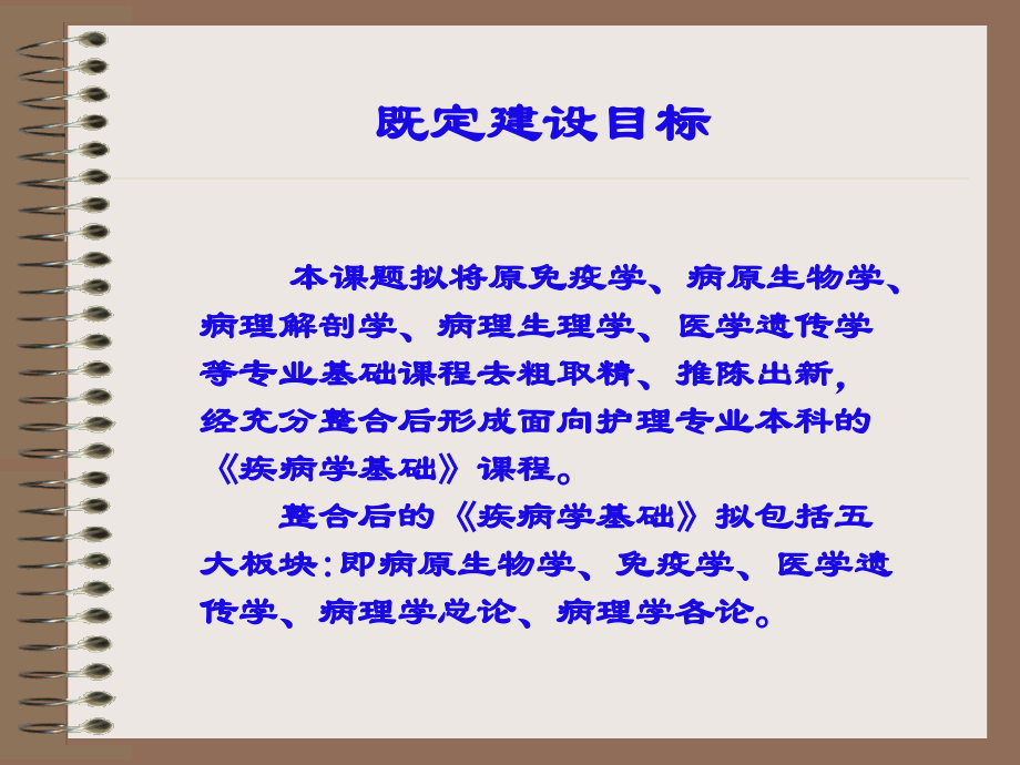 《疾病学基础》课程的开设研究第九期课程建设重点项目.ppt_第2页
