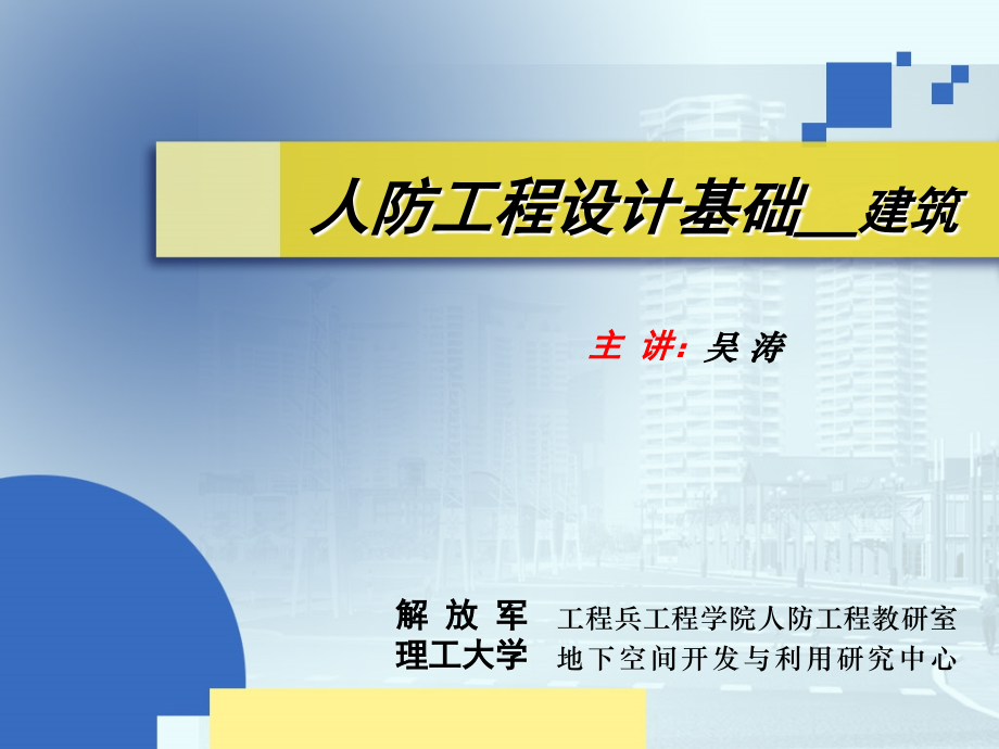 人防工程设计基础.ppt_第1页