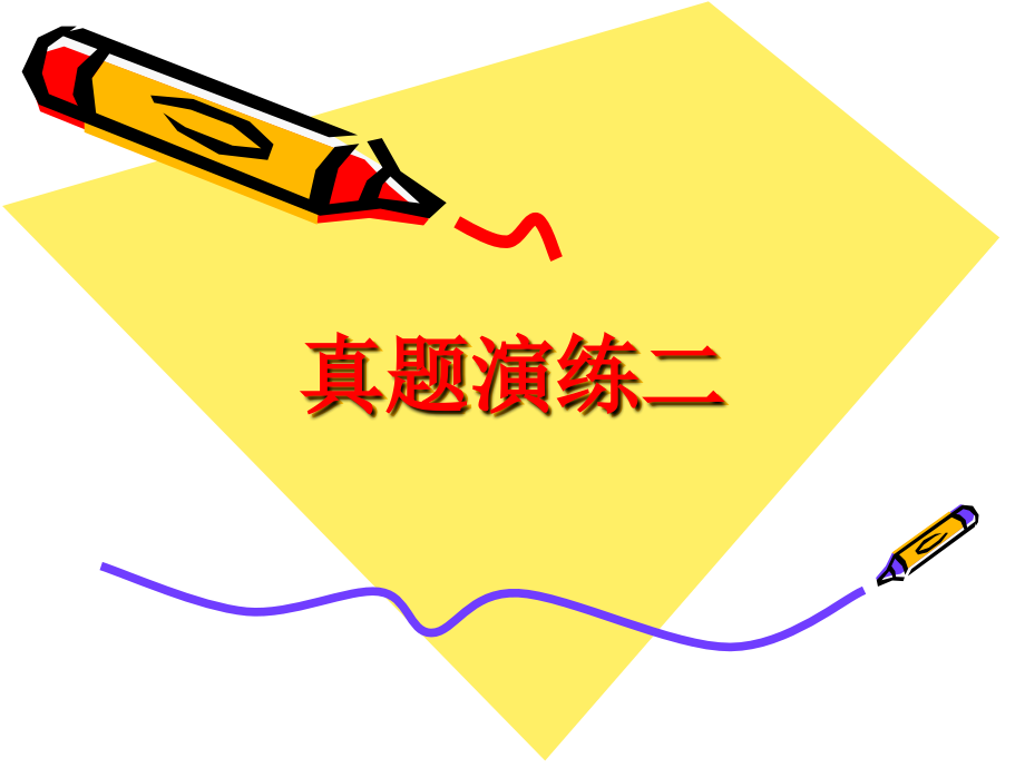 真题演练二.ppt_第1页