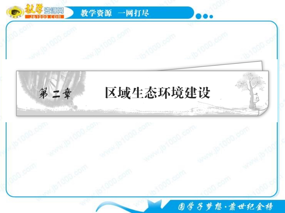 第二章区域生态环境建设.ppt_第1页