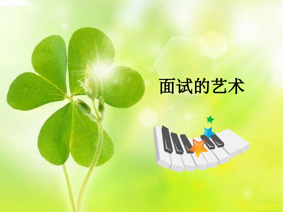 面试的艺术--qh.ppt_第1页