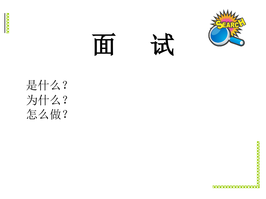 面试的艺术--qh.ppt_第2页