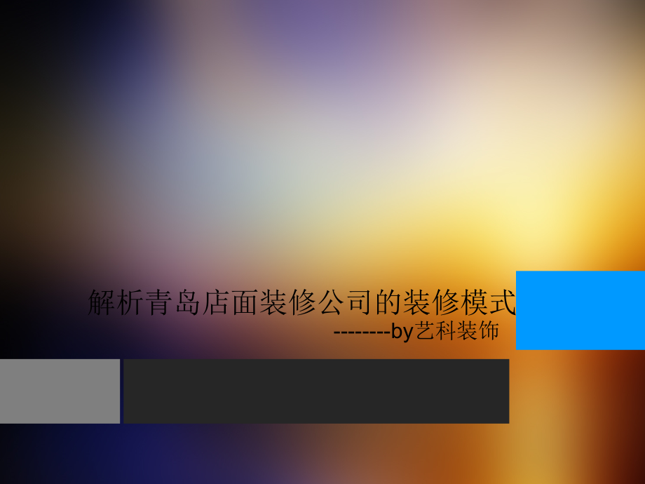 解析青岛店面装修模式.ppt_第1页