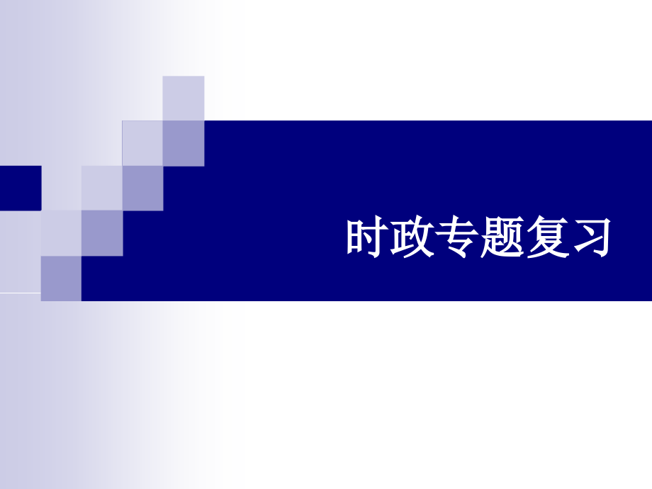 时政专题复习——民生.ppt_第1页