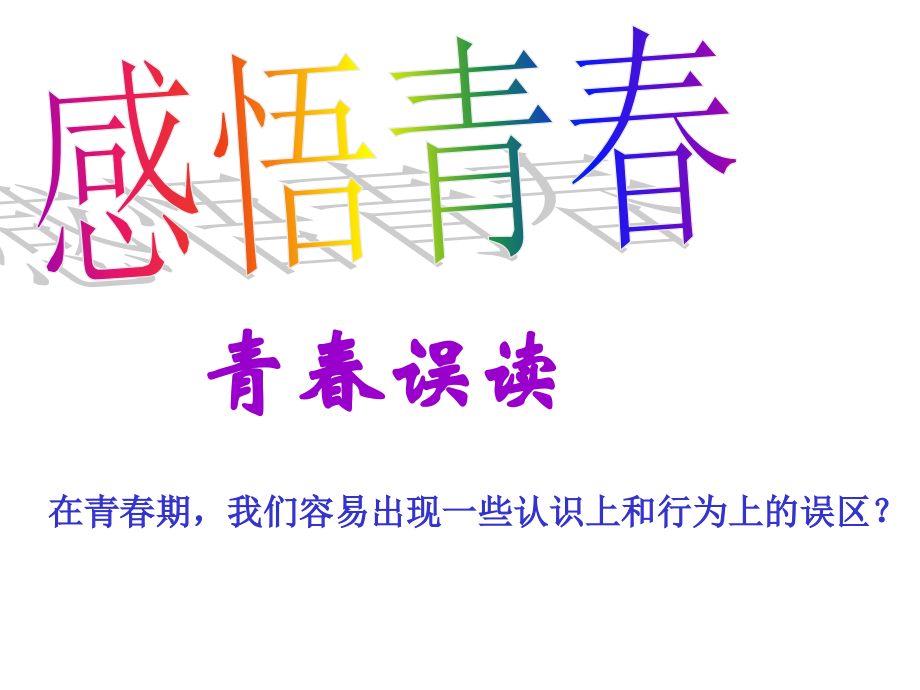 初中一年级思想品德上册第二单元-认识新自我第四课-欢快的青春节拍课件.ppt_第1页
