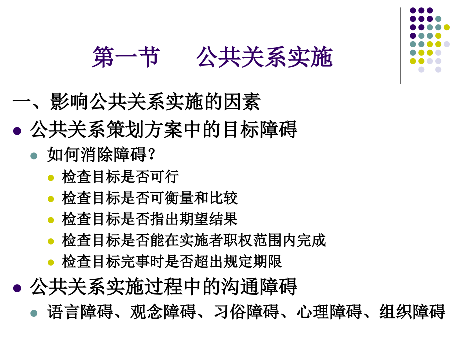 第九章 公共关系实施与评估.ppt_第2页