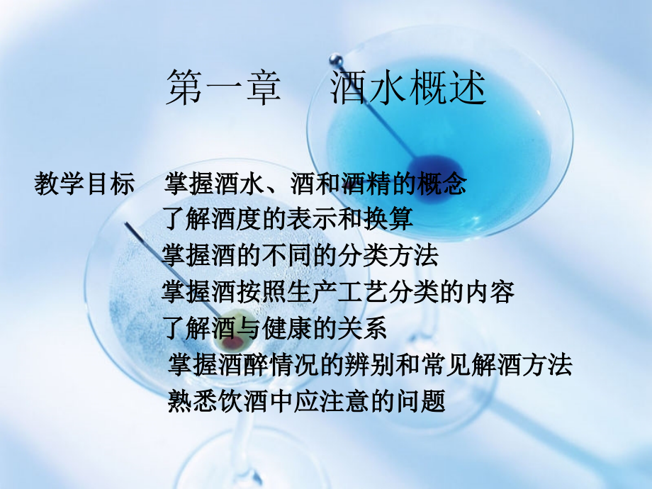 第一章 酒水概述.ppt_第1页