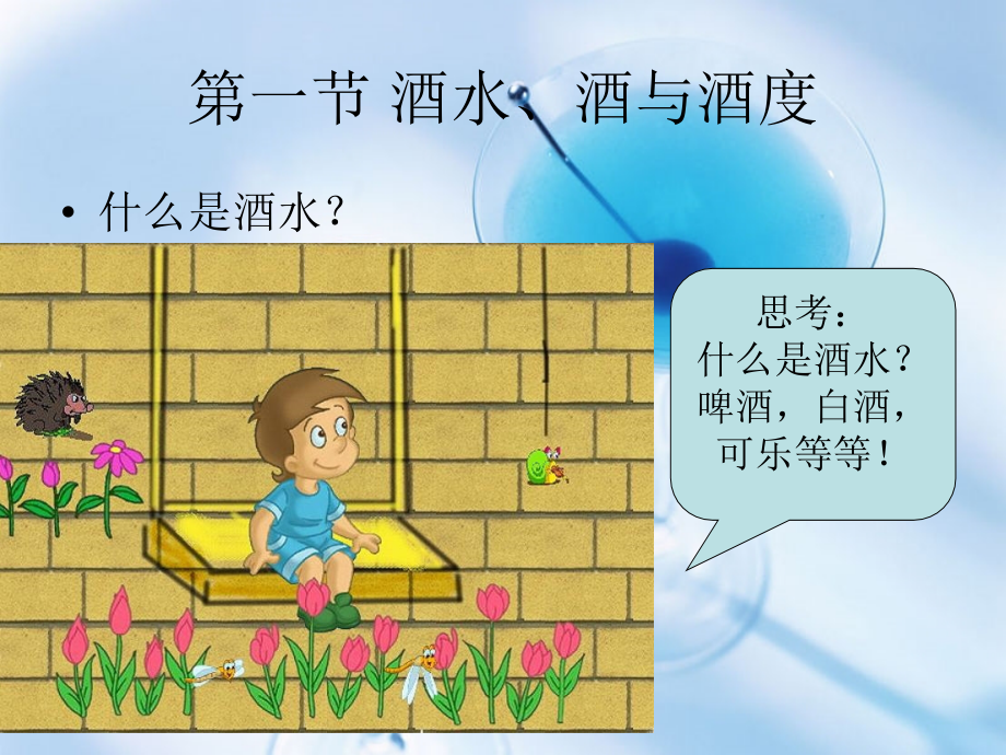 第一章 酒水概述.ppt_第2页