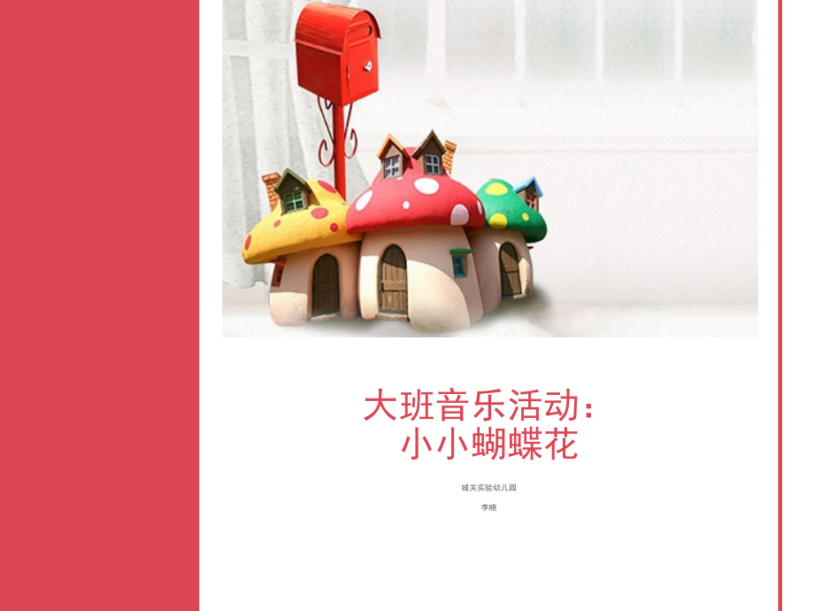 小小蝴蝶小小花.ppt_第1页