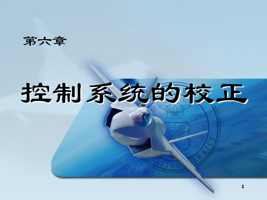 控制系统的校正.ppt_第1页