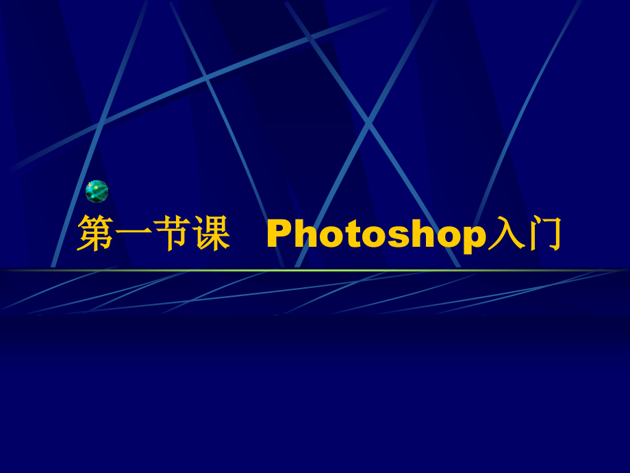 Photoshop入门.ppt_第1页