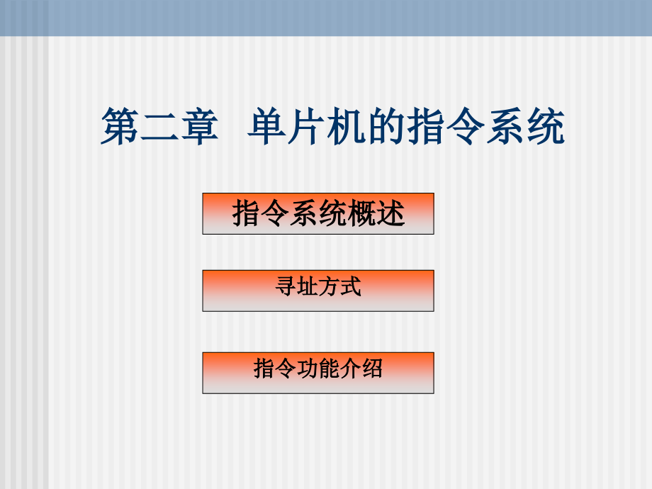 MCS-51单片机应用教程2.1,2.2.ppt_第1页