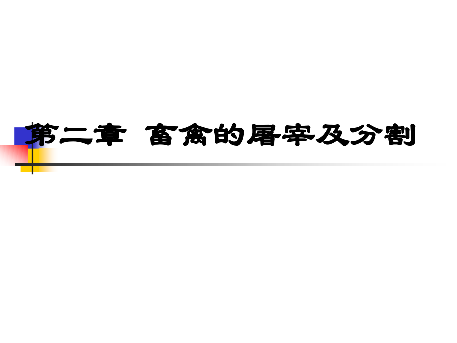 畜禽的屠宰及分割.ppt_第1页