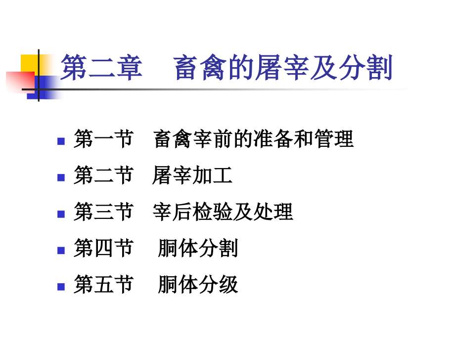 畜禽的屠宰及分割.ppt_第2页